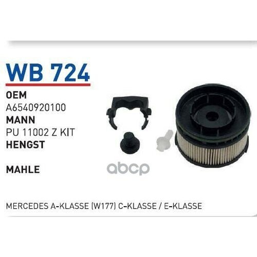 Фильтр Топливный (Компл) Mb W213/Glc (X253) Mot. om654 Wunder Filter Wb724 WUNDER filter арт. WB724