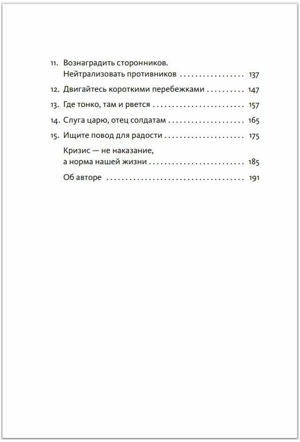 Менеджмент во время шторма. 15 правил управления в кризис - фото №17