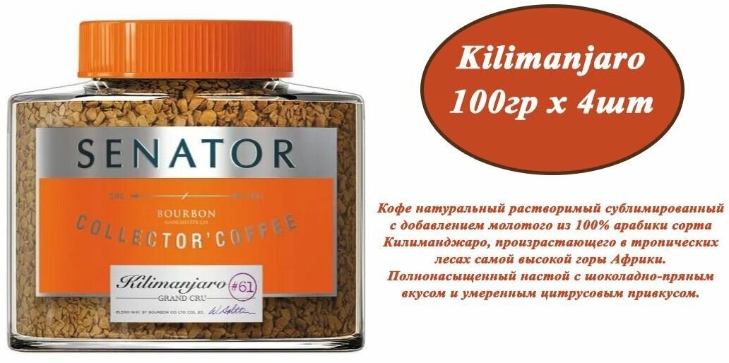 Кофе растворимый SENATOR Kilimanjaro 100гр х 4шт сублимированный с добавлением кофе жареного молотого