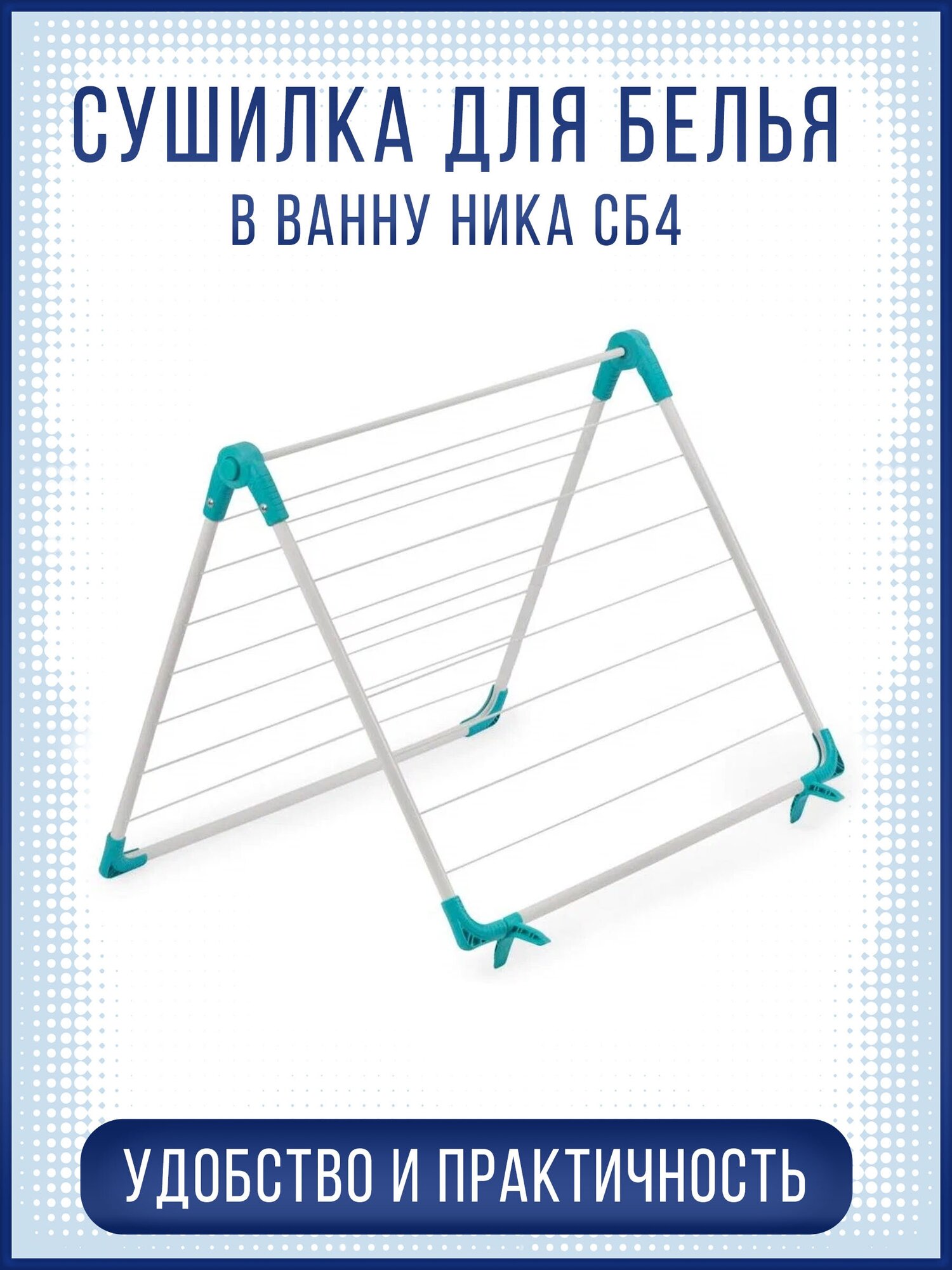 Сушилка д/белья на ванну "Ника" 10 м белый СБ4б Nika - фото №5