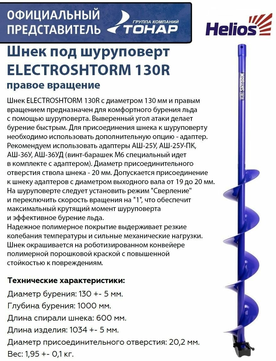 Шнек под шуруповерт ELECTROSHTORM 130R правое вращение Helios