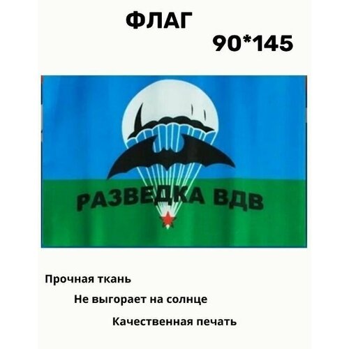 Флаг ВДВ Разведка. 90 х 145. Знамя Воздушно-десантных войск России