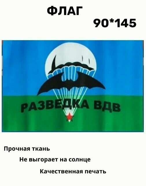 Флаг ВДВ Разведка. 90 х 145. Знамя Воздушно-десантных войск России