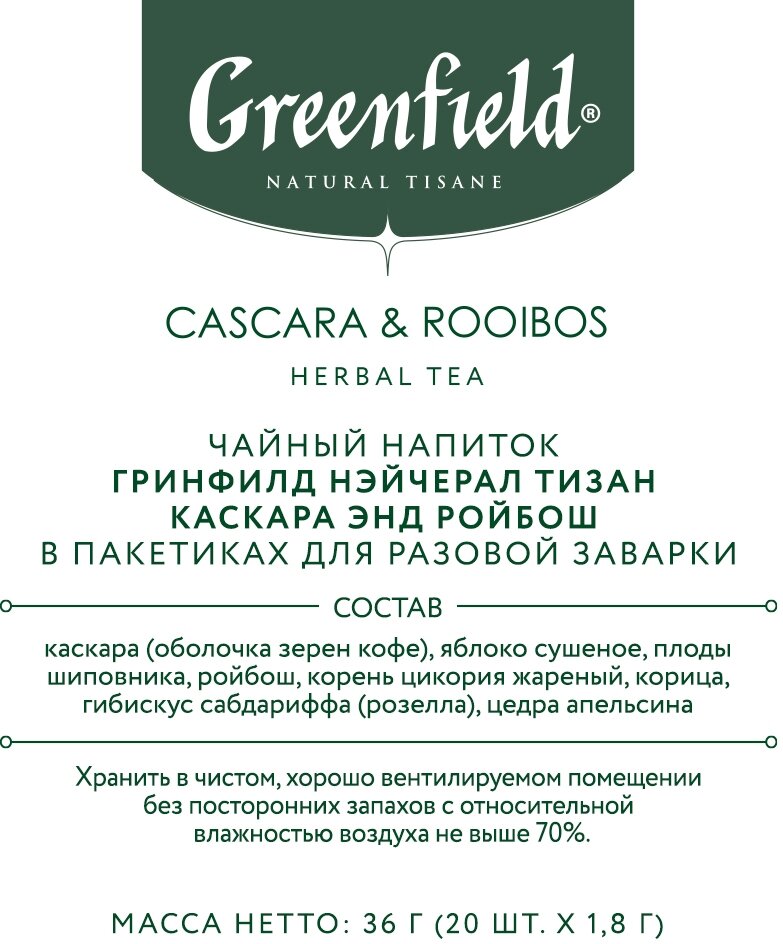 Чай травяной Greenfield Cascara & Rooibos в пирамидках, 20х1,8 г - фото №6