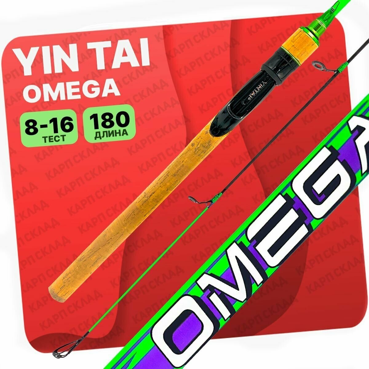 Спиннинг YIN TAI OMEGA штекерный 8-16гр 1.8м