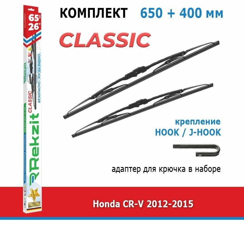 Дворники Rekzit Classic 650 мм + 400 мм Hook для Honda CR-V / Хонда СРВ 2012-2015