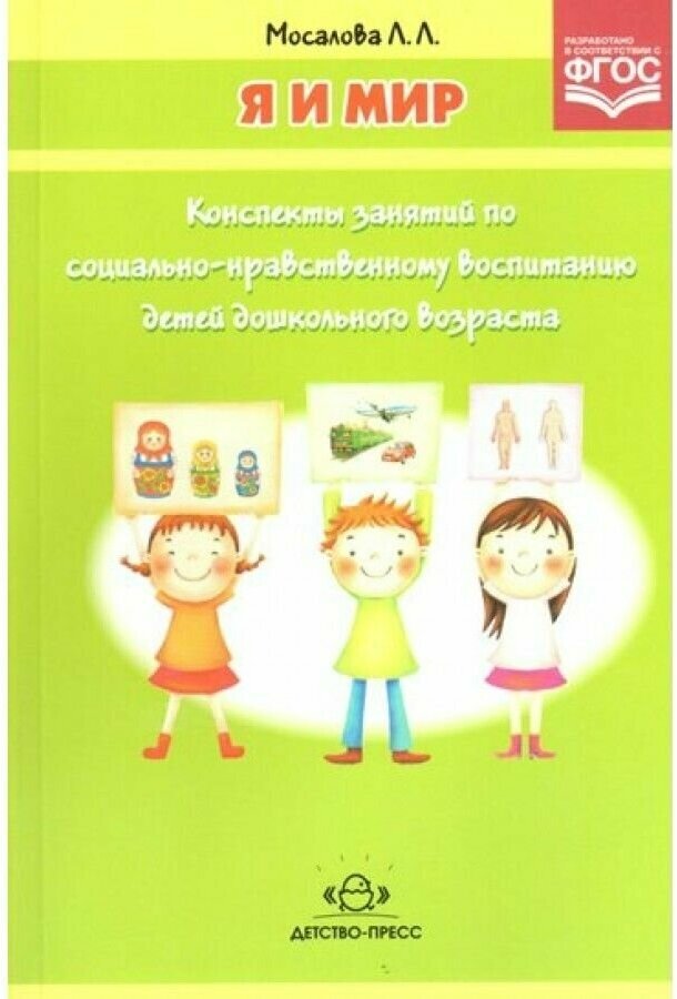 Я и мир: Конспекты занятий по социально-нравственному воспитанию детей дошкольного возраста. - фото №5