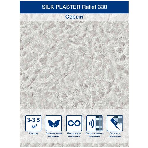 Жидкие обои Silk Plaster Relief 330, Серый