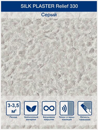 Изображение товара Жидкие обои Silk Plaster Рельеф 330, серый