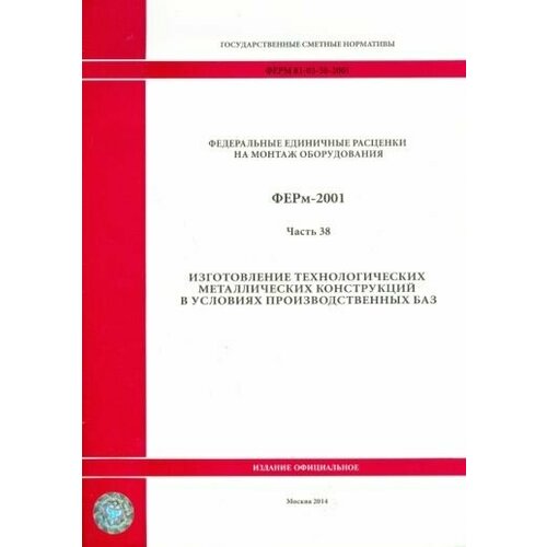 Ферм 81-03-38-2001. часть 38. изготовление технологических металлических конструкций в усл. произв.