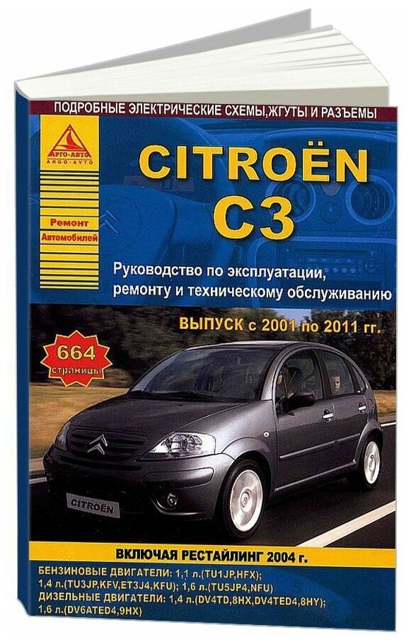 Книга Citroen C3 2001-2011, рестайлинг с 2004 бензин, дизель, электросхемы. Руководство по ремонту и эксплуатации автомобиля. Атласы автомобилей