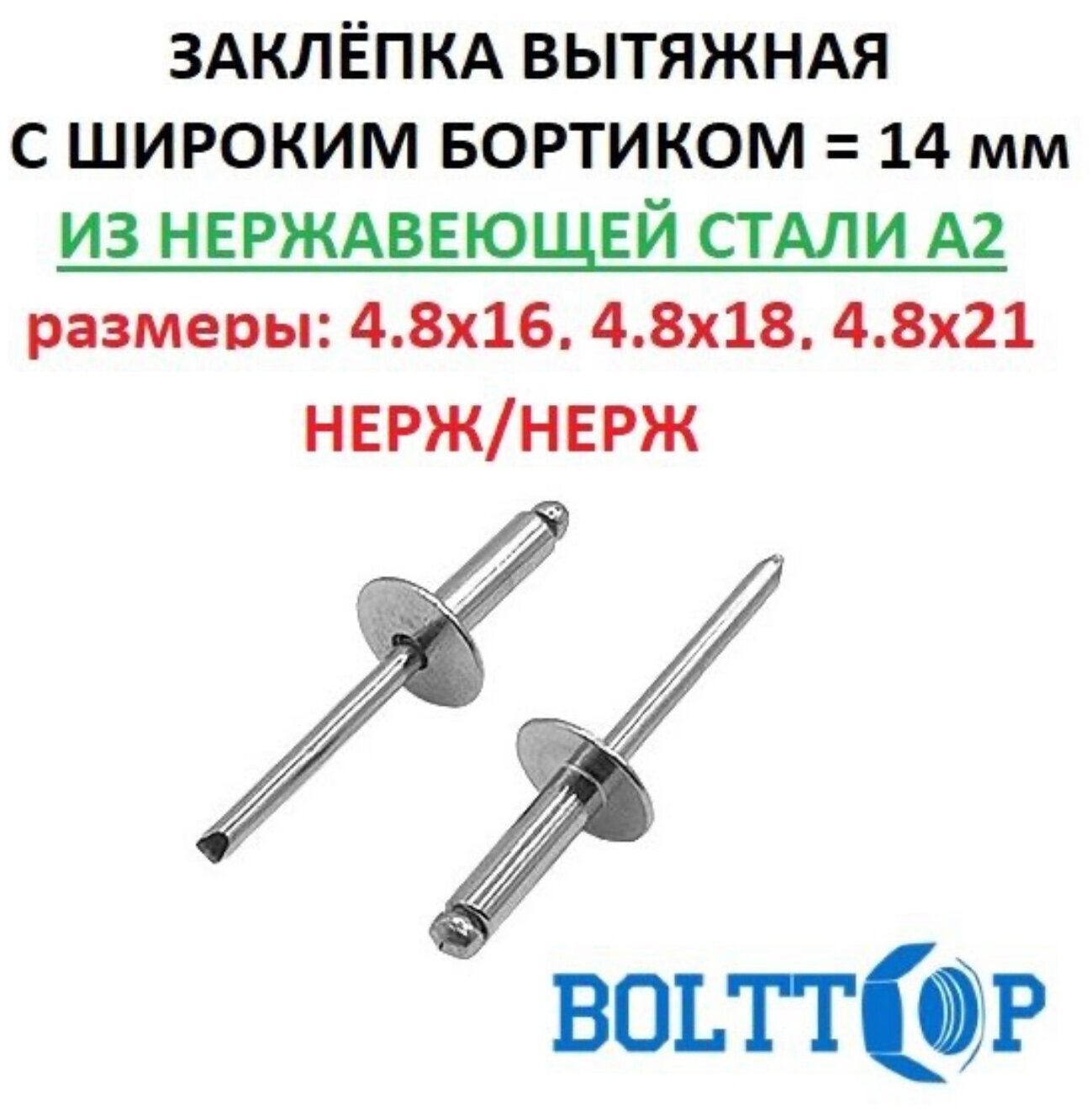 Заклепка вытяжная с широким (увеличенным) бортиком, нержавеющая А2, размер 4,8х18, 20 шт