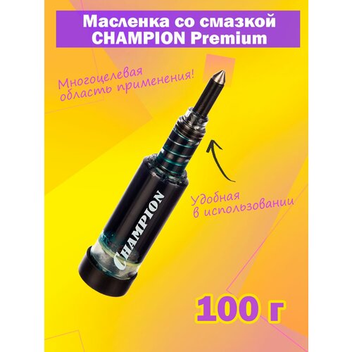 Масленка со смазкой CHAMPION Premium для подшипников и других элементов, 100 гр, пластиковый шприц