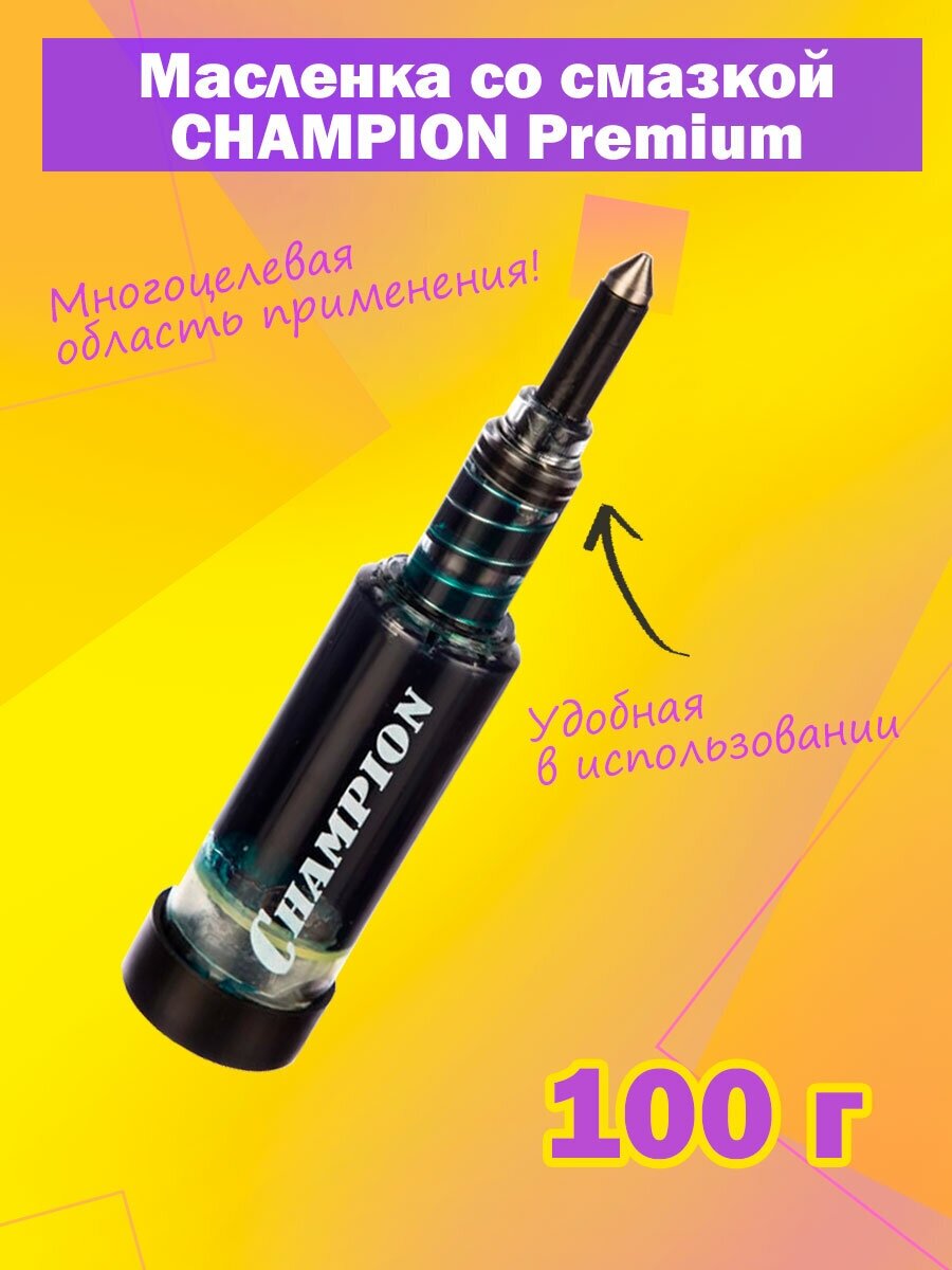 Масленка со смазкой CHAMPION Premium для подшипников и других элементов, 100 гр, пластиковый шприц - фотография № 1