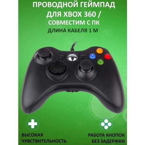 Геймпад совместимый с Xbox 360 Проводной (совместим с PC) Черный (Black)