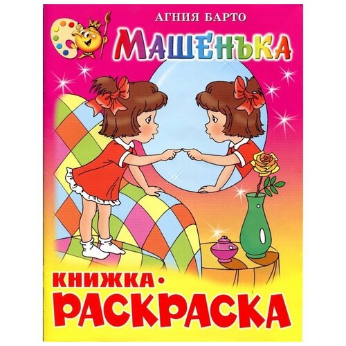 книжка с раскраской машенька Самовар Машенька. Книжка - раскраска