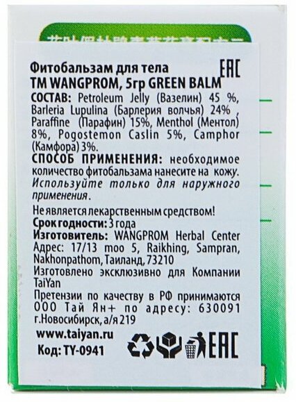 Бальзам Wang Prom Herb Green Balm, 5 г, 5 мл, 5 г - фотография № 5