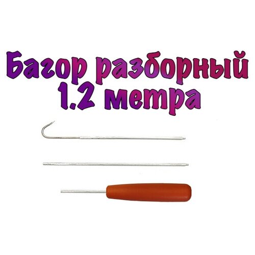 Багор разборный 1.2 м