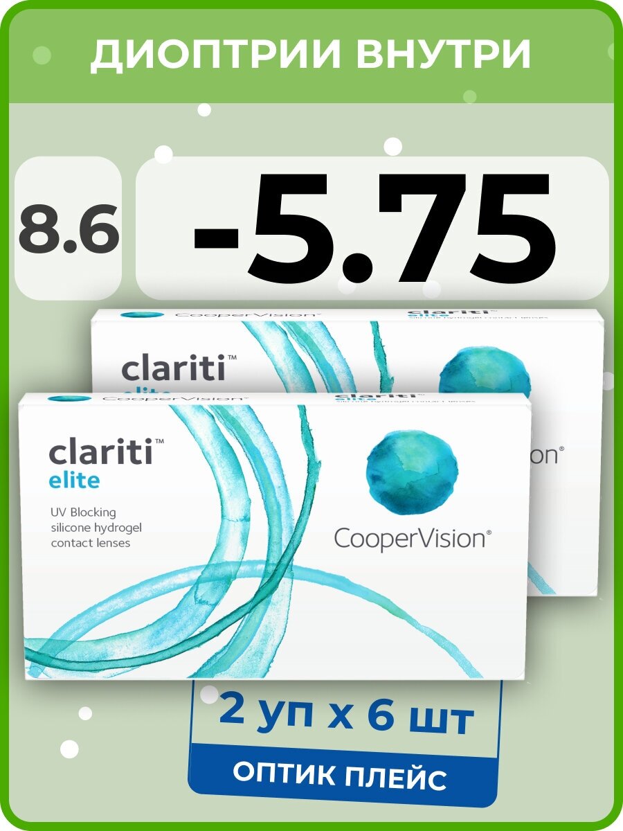 CooperVision clariti elite (2 упаковки по 6 линз) -5.75 R 8.6 D 14.2