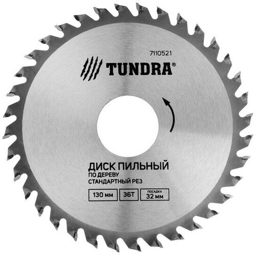 Диск пильный по дереву тундра, стандартный рез, 130 х 32 мм (кольца на 22,20,16), 36 зубьев (1шт.)