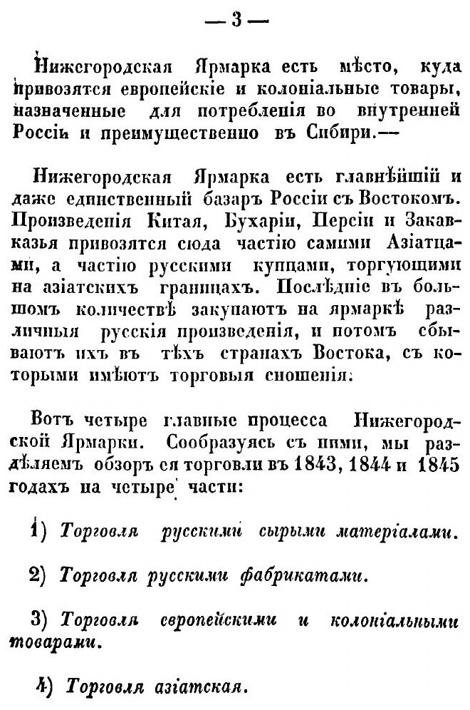 Книга Нижегородская Ярмарка В 1843, 1844 и 1845 Годах - фото №8