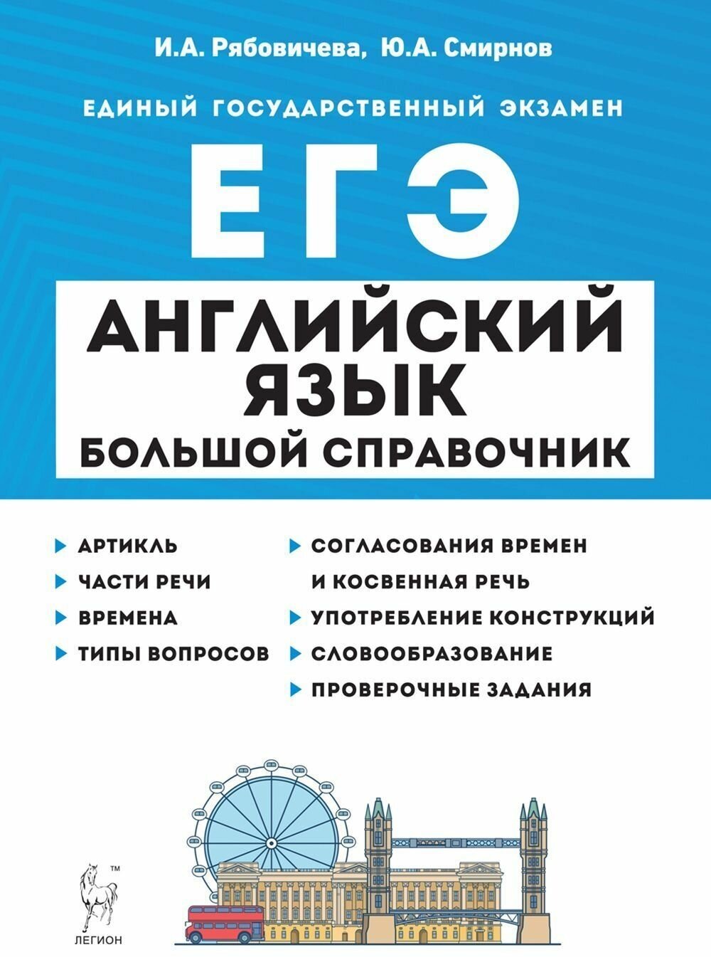 Английский язык. Большой справочник для подготовки к ЕГЭ. Изд. 2-е, испр. и доп.