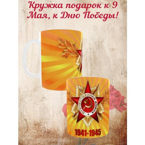 Кружка подарок день Победы 9 Мая Арт 7