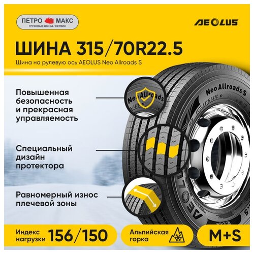 Шина 315/70R22.5 AEOLUS Neo Allroads S