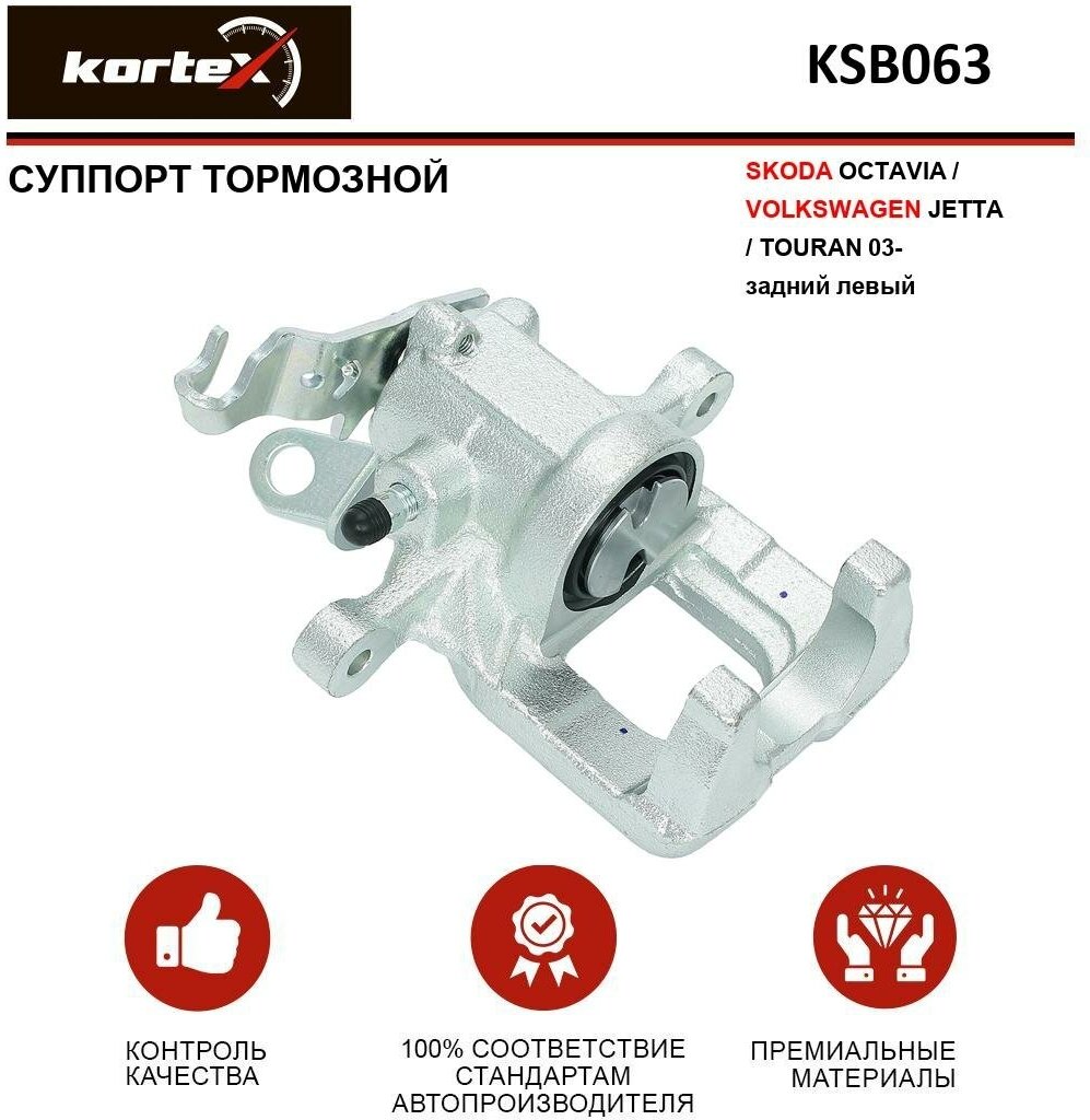 Суппорт тормозной Kortex для Skoda Octavia / Volkswagen Jetta / Touran 03- задн. лев. OEM 5K0615423, KSB063