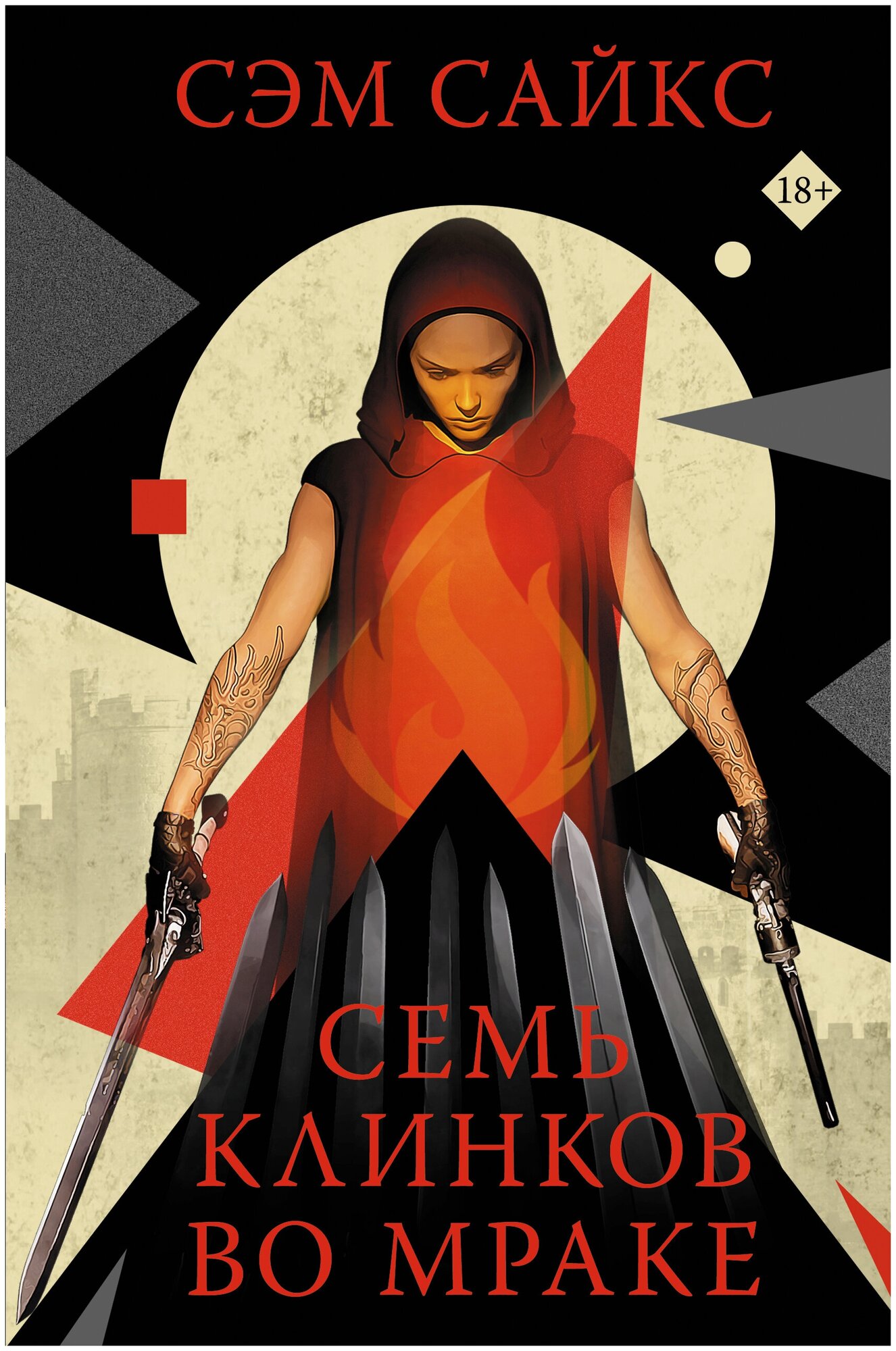 Семь клинков во мраке Сайкс С 