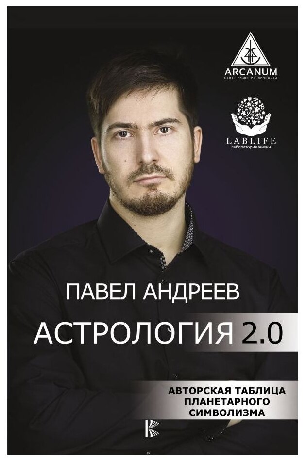Астрология 2.0 (Андреев Павел) - фото №1