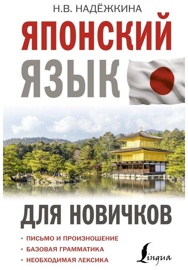 "Японский язык для новичков"Надежкина Н. В.