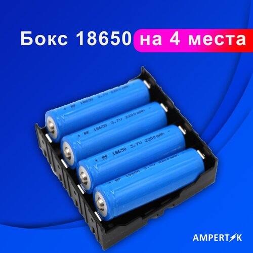 Бокс 18650 Ampertok на 4 места