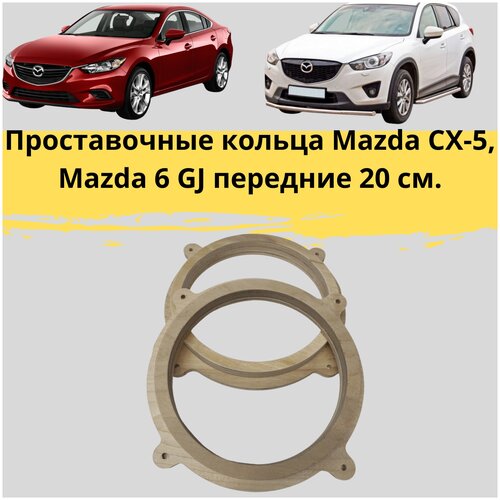 Проставочные кольца под установку динамиков (фронт)Mazda CX-5, Mazda 6 GJ передние 20 см