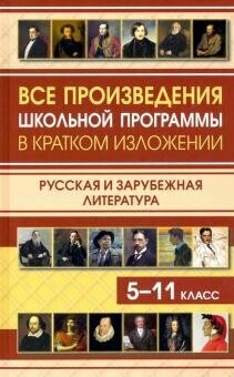 Все произведения школьной программы в кратком изложении. Русская и зарубежная литература 5-11 класс (газетная)