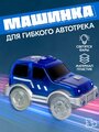 Машинка самоходная для гибкого автотрека Magic Tracks, светятся фары, цвет синий