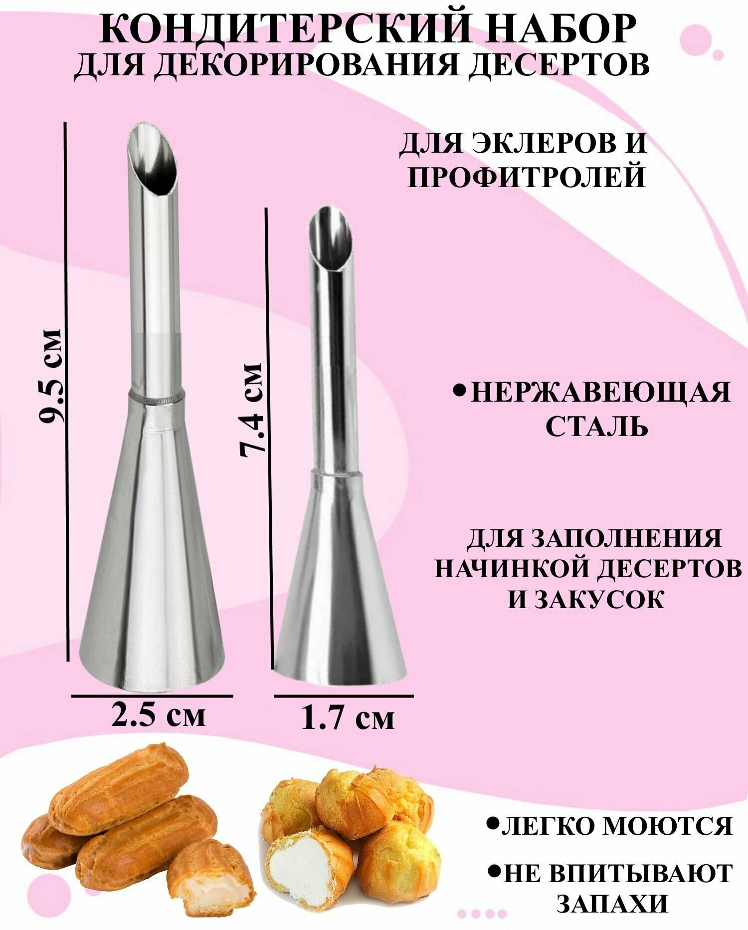 Набор для декора десертов из 2 насадок для эклеров и профитролей Рах, насадка для кондитерского мешка трубочка для начинки