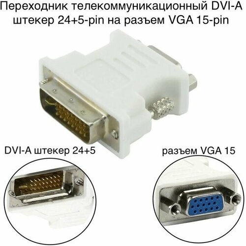 Переходник/адаптер телекоммуникационный DVI-A штекер 24+5-pin на разъем VGA 15-pin