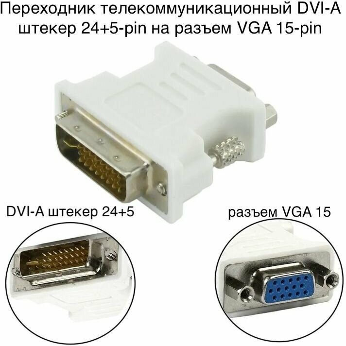 фото Переходник/адаптер телекоммуникационный DVI-A штекер 24+5-pin на разъем VGA 15-pin