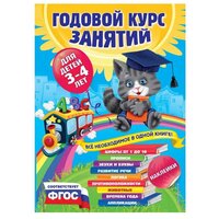 Годовой курс занятий: для детей 3-4 лет, с наклейками. Далидович А., Лазарь Е., Мазаник Т.