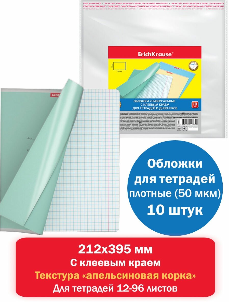Набор пластиковых обложек ErichKrause Fizzy Clear, для тетрадей и дневников, с клеевым краем, 212х395мм, 50 мкм (пакет 10 шт.)
