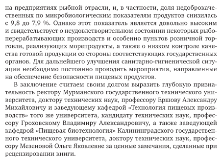 Безопасность продовольственного сырья и продуктов питания. Морепродукты. В 2-х частях. Часть 1. Учебное пособие для вузов - фото №9