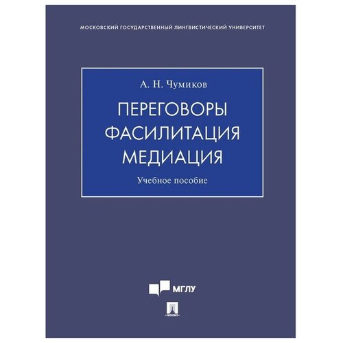 Переговоры - фасилитация - медиация. Учебное пособие