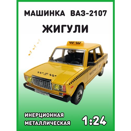 Коллекционная машинка игрушка металлическая Жигули ВАЗ 2107 для мальчиков масштабная модель 1:24 такси желтая коллекционная машинка игрушка металлическая жигули ваз 2107 для мальчиков масштабная модель 1 24 медицинская желтая