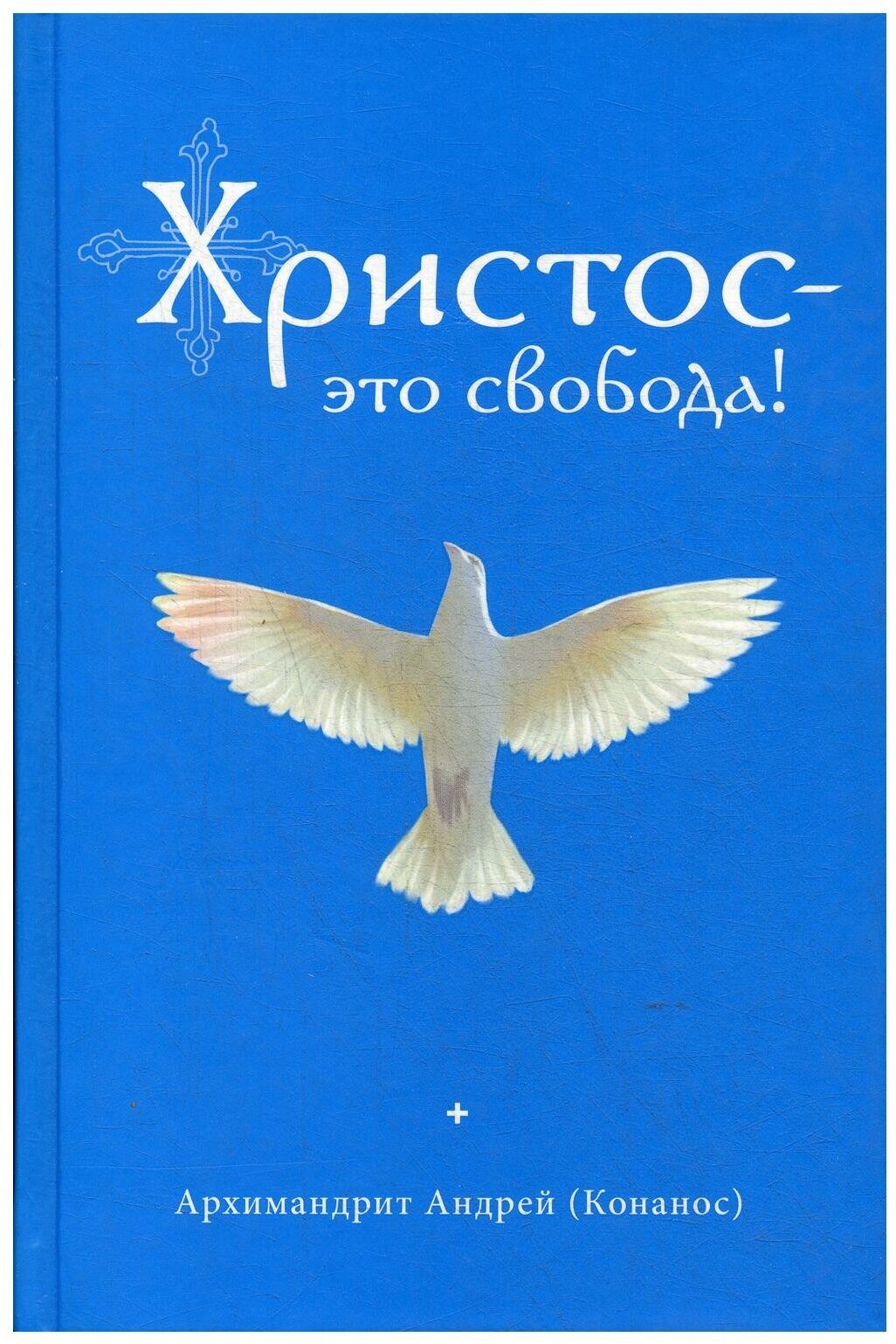 Христос - это свобода! (Архимандрит Андрей (Конанос)) - фото №1