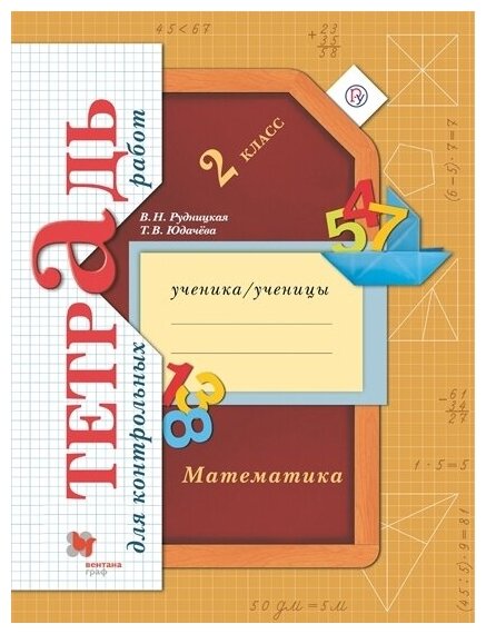 Математика. 2 класс. Тетрадь для контрольных работ. Рудницкая В. Н. Юдачева Т. В. 2023год