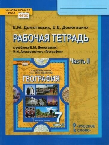 Домогацких, Домогацких - География. 7 класс. Рабочая тетрадь к учебнику Е. М. Домогацких, Н. И. Алексеевского. Часть 2. ФГОС