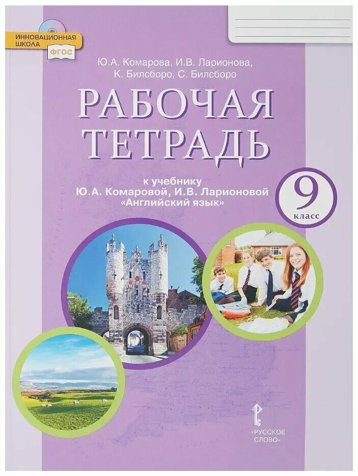 Комарова. Английский язык. 9 класс. Рабочая тетрадь. ФГОС (Русское слово)