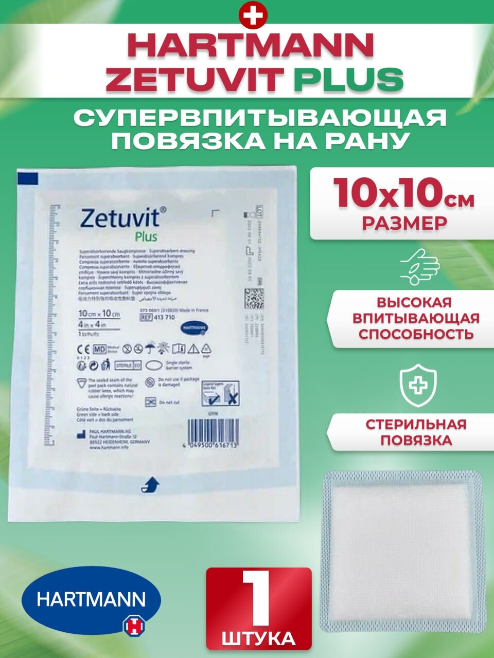 Zetuvit Plus Повязка суперабсорбирующая стерильная 10х10см, 1 шт