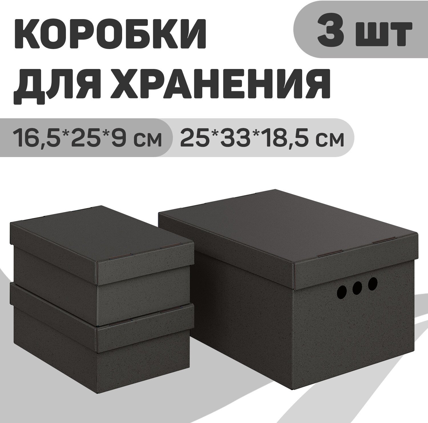 Короба картонные, 1 шт.-25*33*18.5 см, 2 шт.-16.5*25*9 см, наб. 3 шт, CLASSIC GREY